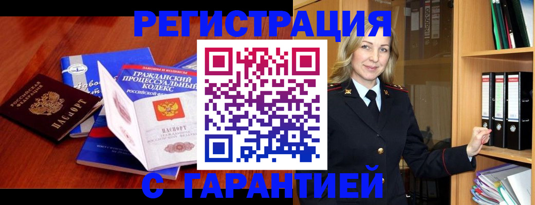 прописка гарантия в Забайкальском крае